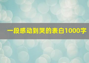 一段感动到哭的表白1000字