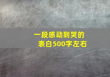 一段感动到哭的表白500字左右