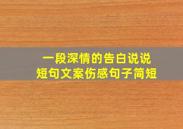 一段深情的告白说说短句文案伤感句子简短