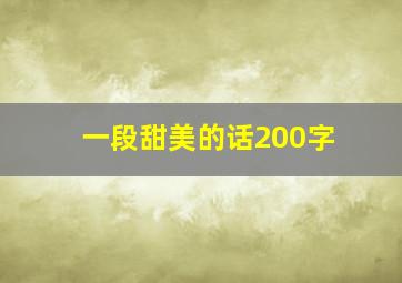 一段甜美的话200字