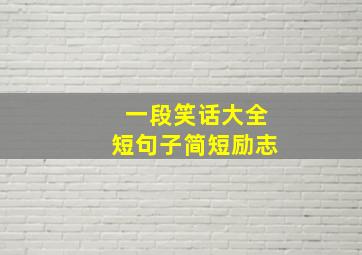 一段笑话大全短句子简短励志