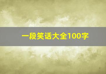 一段笑话大全100字