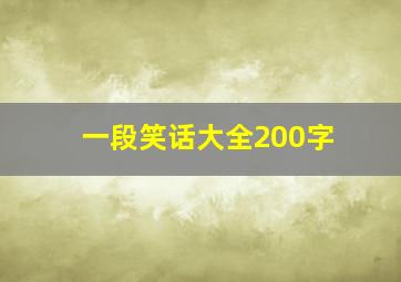 一段笑话大全200字