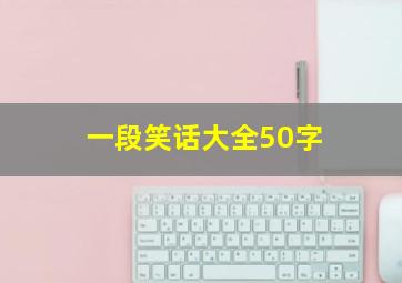 一段笑话大全50字