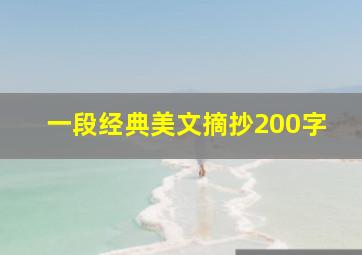 一段经典美文摘抄200字