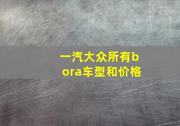 一汽大众所有bora车型和价格