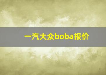 一汽大众boba报价