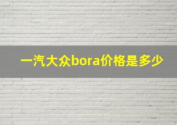 一汽大众bora价格是多少