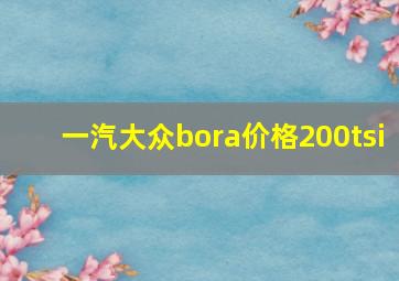 一汽大众bora价格200tsi