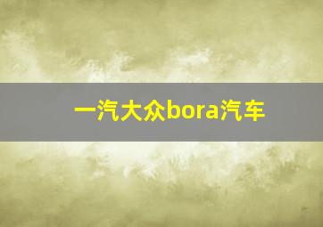 一汽大众bora汽车