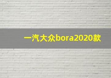 一汽大众bora2020款