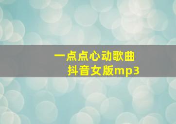 一点点心动歌曲抖音女版mp3