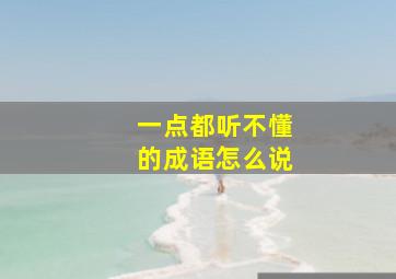 一点都听不懂的成语怎么说