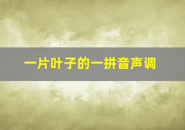 一片叶子的一拼音声调