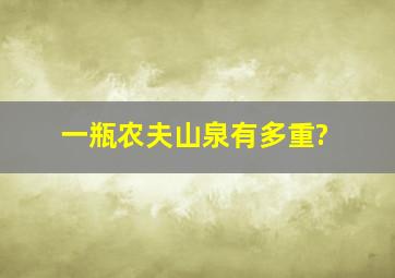 一瓶农夫山泉有多重?