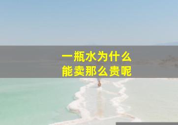 一瓶水为什么能卖那么贵呢