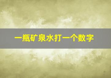 一瓶矿泉水打一个数字