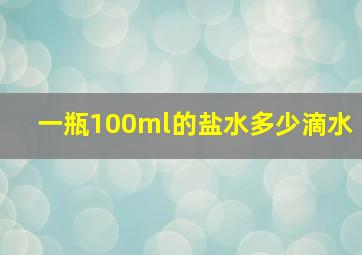 一瓶100ml的盐水多少滴水