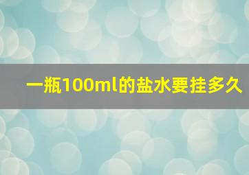 一瓶100ml的盐水要挂多久