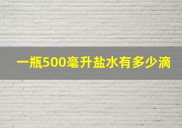 一瓶500毫升盐水有多少滴