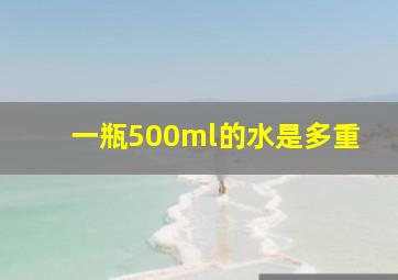 一瓶500ml的水是多重