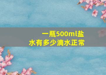 一瓶500ml盐水有多少滴水正常