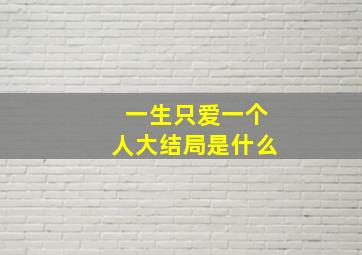 一生只爱一个人大结局是什么