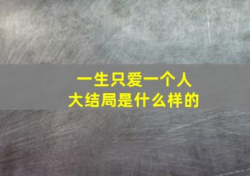 一生只爱一个人大结局是什么样的