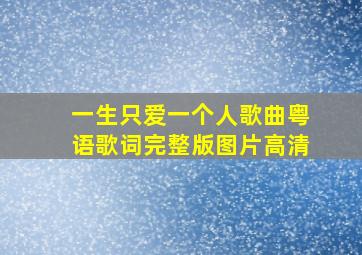 一生只爱一个人歌曲粤语歌词完整版图片高清