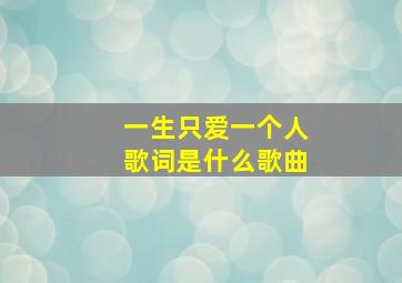 一生只爱一个人歌词是什么歌曲