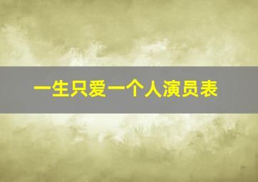 一生只爱一个人演员表