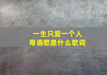 一生只爱一个人粤语歌是什么歌词