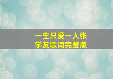 一生只爱一人张学友歌词完整版