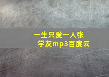 一生只爱一人张学友mp3百度云