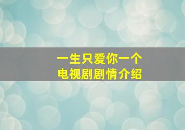 一生只爱你一个电视剧剧情介绍