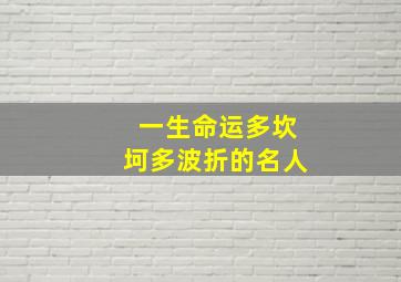 一生命运多坎坷多波折的名人