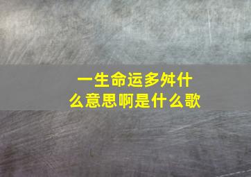 一生命运多舛什么意思啊是什么歌