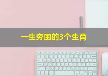 一生穷困的3个生肖