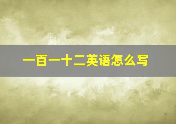 一百一十二英语怎么写