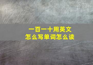 一百一十用英文怎么写单词怎么读