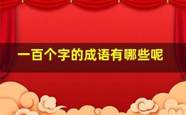 一百个字的成语有哪些呢