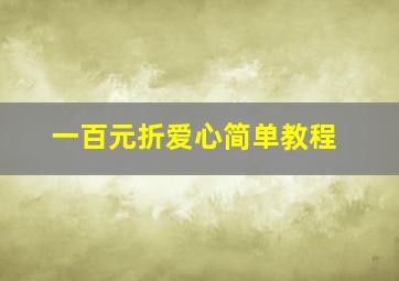 一百元折爱心简单教程