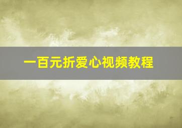 一百元折爱心视频教程