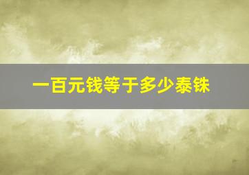 一百元钱等于多少泰铢