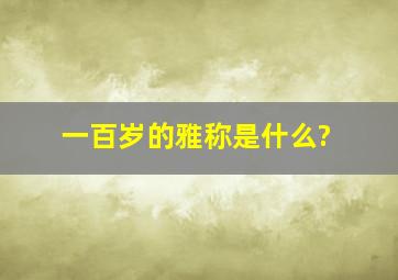 一百岁的雅称是什么?