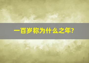 一百岁称为什么之年?