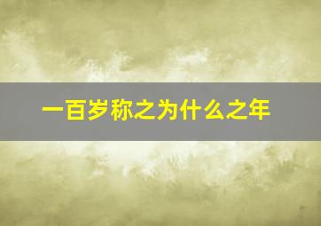 一百岁称之为什么之年