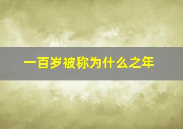 一百岁被称为什么之年