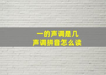 一的声调是几声调拼音怎么读