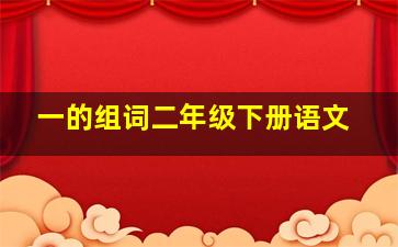 一的组词二年级下册语文